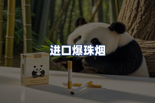进口爆珠烟