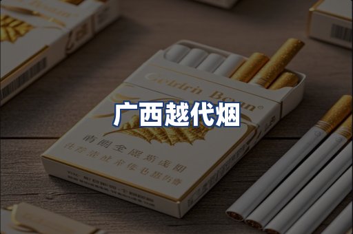 广西越代烟